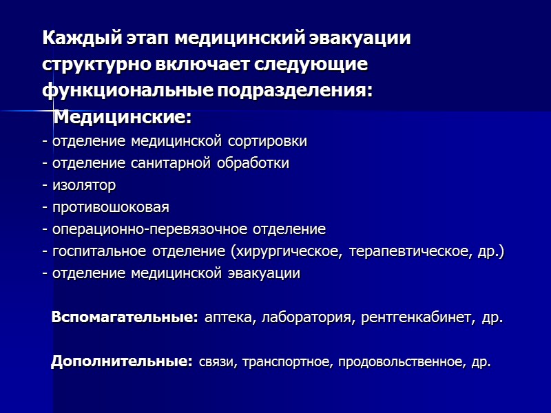 Каждый этап медицинский эвакуации  структурно включает следующие  функциональные подразделения:   Медицинские:
